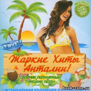 Жаркие Хиты Анталии (2012)Mp3