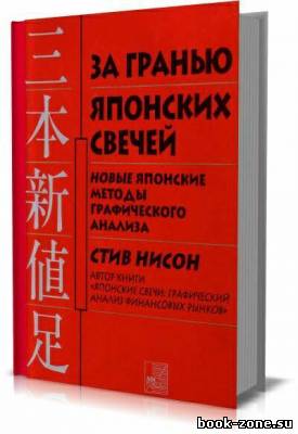 За гранью японских свечей. Новые японские методы графического анализа