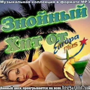 Знойный Хит от Europa plus (2012)Mp3