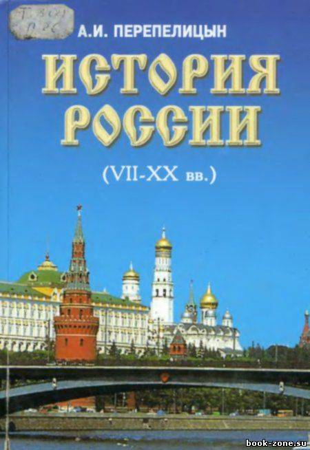История России (XII-XX вв)