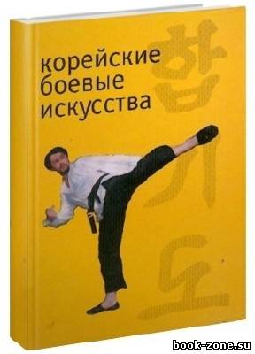 Книжная серия: Корейские боевые искусства (17 томов)