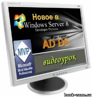 Новое в Windows Server 8: AD DS