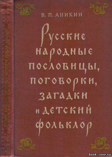Русские народные пословицы, поговорки, загадки и детский фольклер