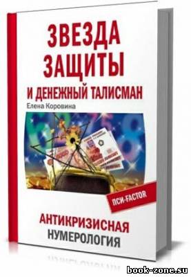 Звезда защиты и Денежный талисман. Антикризисная нумерология