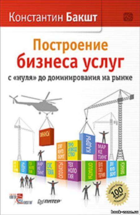 Построение бизнеса услуг. С 