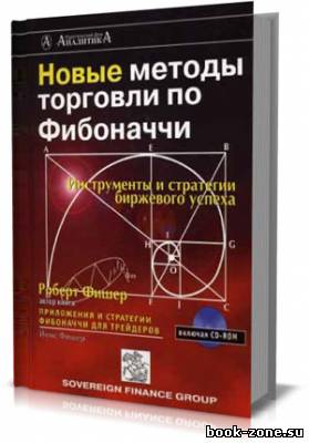 Новые методы торговли по Фибоначчи. Инструменты и стратегии биржевого успеха