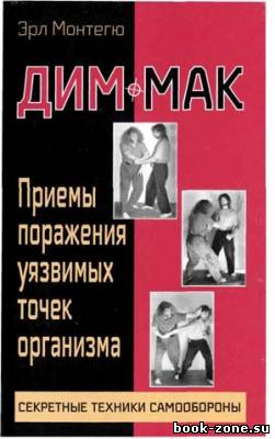 Дим-мак. Приемы поражения уязвимых точек организма. Книга 1