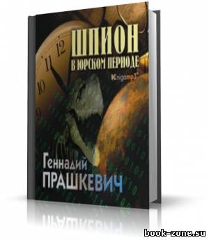 Прашкевич Геннадий - Шпион в Юрском периоде (аудиокнига)