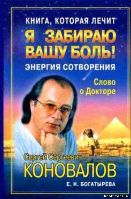 Книга, которая лечит. Я забираю вашу боль!