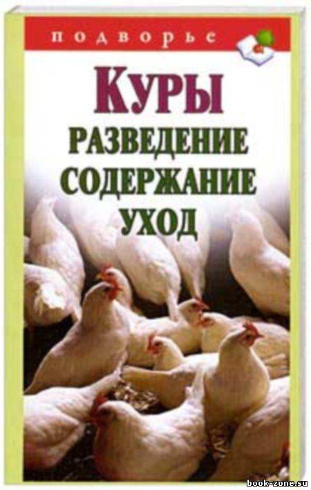 Куры. Разведение. Содержание. Уход