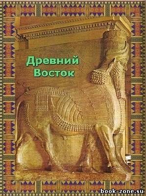 Исторические книги: Древний Восток (59 томов)