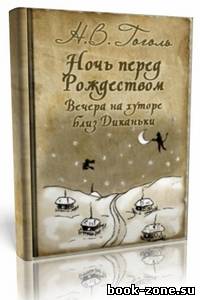 Н.В. Гоголь - «Ночь перед Рождеством», «Заколдованное место» и др. (Аудиокнига)