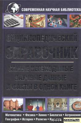 Энциклопедический справочник. Самые необходимые научные данные и факты