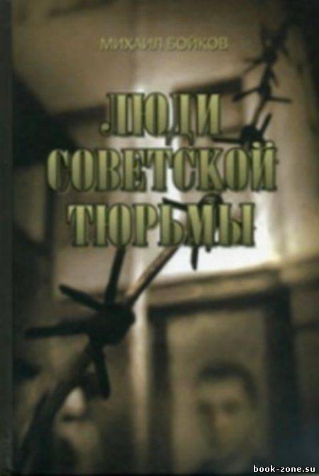 Люди советской тюрьмы