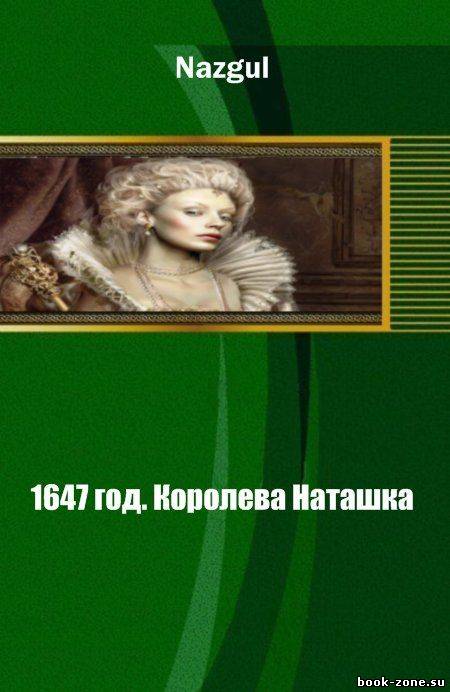 1647 год. Королева Наташка