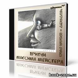 Максим Мейстер - Сборник притч (Аудиокнига)