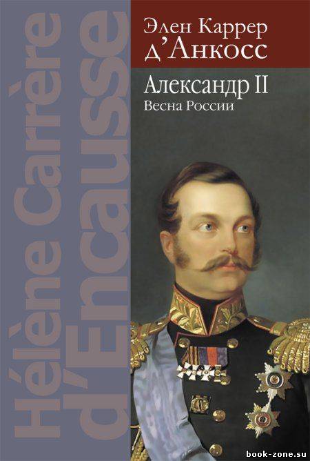 Александр II. Весна России