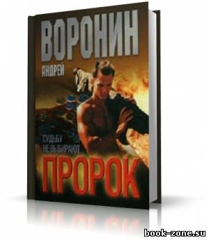 Воронин Андрей - Пророк. Судьбу не выбирают (аудиокнига)