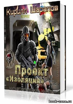 Шарапов Кирилл. Проект Изоляция (Аудиокнига)