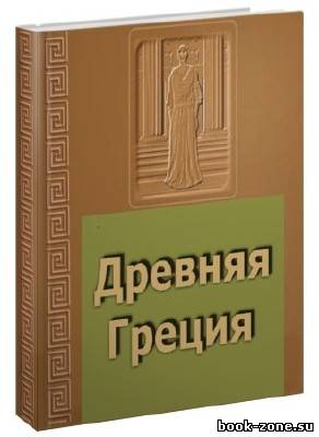 Исторические книги: Древняя Греция (140 томов)