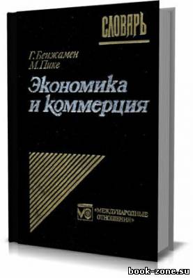 Экономика и коммерция. Англо-франко-русский словарь