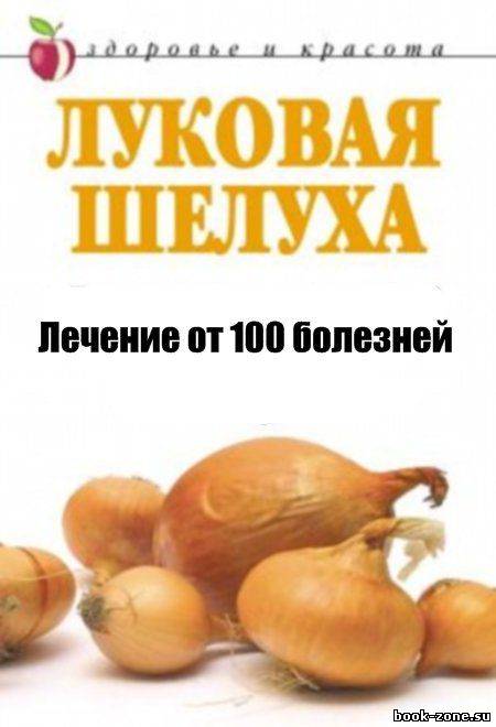 Луковая шелуха. Лечение от 100 болезней