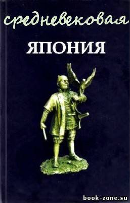 Книжная Серия: Средневековая Япония (52 тома)