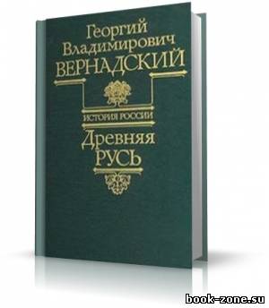 Вернадский Георгий - История России 1. Древняя Русь (аудиокнига)