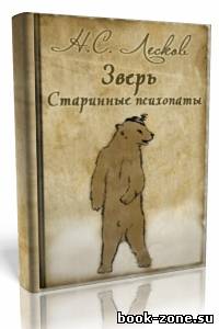 Н.С. Лесков - Рассказы «Зверь», «Старинные психопаты» (Аудиокнига)