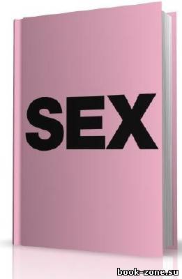 Книжная серия: Все о Сексе (74 тома)