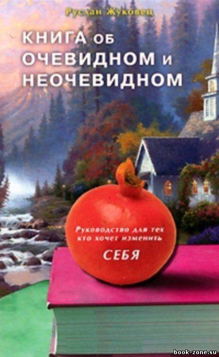 Книга об очевидном и неочевидном