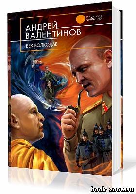 Валентинов Андрей. Век-Волкодав (Аудиокнига)