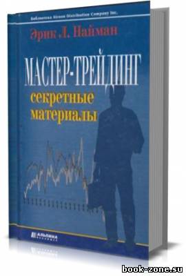 Мастер-трейдинг. Секретные материалы