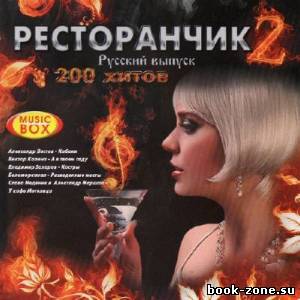 Ресторанчик 2 (2012)Mp3