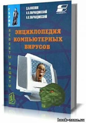 Энциклопедия компьютерных вирусов