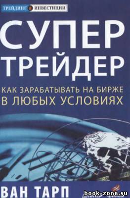 Супертрейдер. Как зарабатывать на бирже в любых условиях