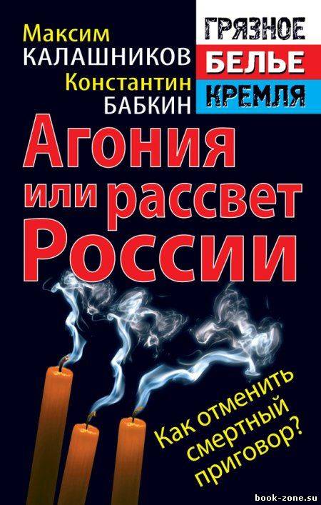 Агония, или Рассвет России. Как отменить смертный приговор?