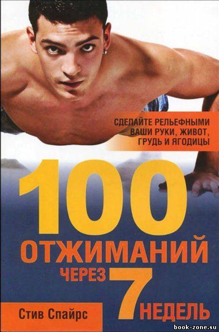 100 отжиманий через 7 недель