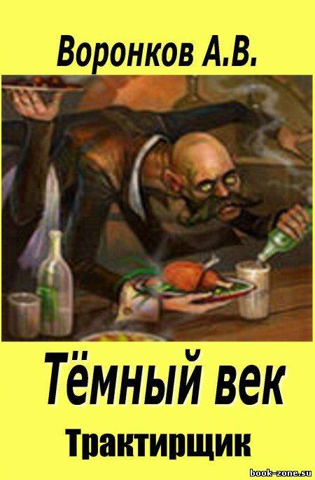 Тёмный век. Трактирщик