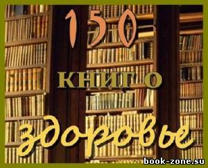 150 книг о Здоровье (2012)