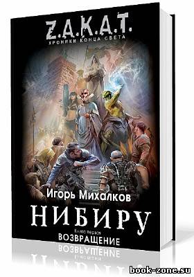 Михалков Игорь. Нибиру. Книга первая: Пробуждение (Аудиокнига)