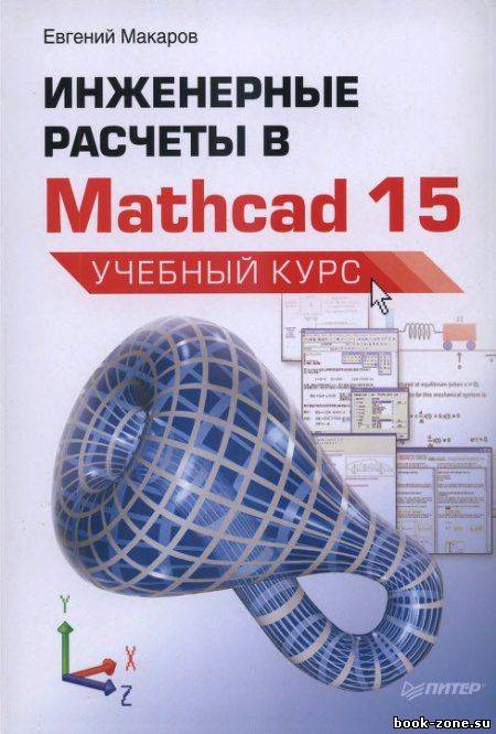 Инженерные расчеты в Mathcad 15