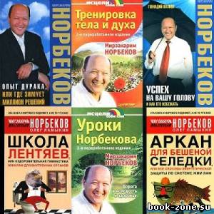 Сборник книг Мерзакарима Норбекова (12 томов)
