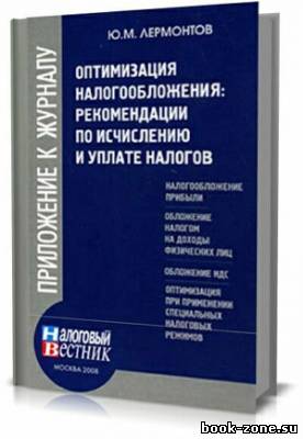 Оптимизация налогообложения. Рекомендации по исчислению и уплате налогов