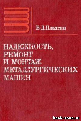 Надежность, ремонт и монтаж металлургических машин