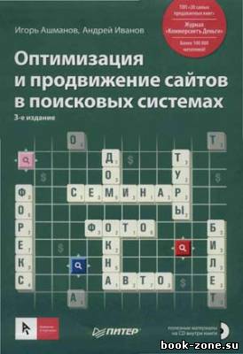 Оптимизация и продвижение сайтов в поисковых системах. 3-е издание