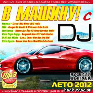 В Машину! с DJ Русский (2012)