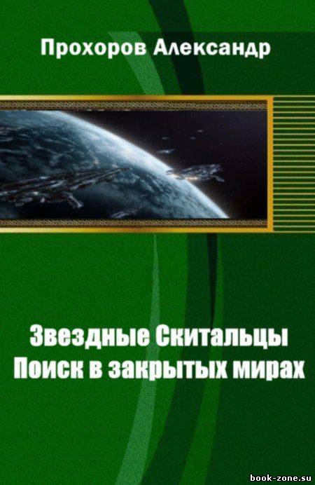 Звездные Скитальцы: Поиск в закрытых мирах