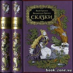 Якоб и Вильгельм Гримм - Детские и семейные сказки (195 сказок) (Аудиокнига)