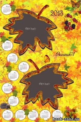 Календарь на 2013 год - Кружит ветер лист кленовый, осень наступила